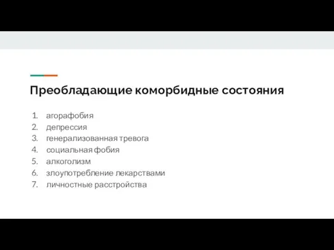 Преобладающие коморбидные состояния агорафобия депрессия генерализованная тревога социальная фобия алкоголизм злоупотребление лекарствами личностные расстройства