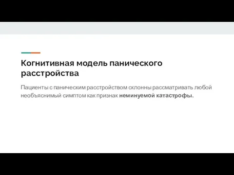 Когнитивная модель панического расстройства Пациенты с паническим расстройством склонны рассматривать любой