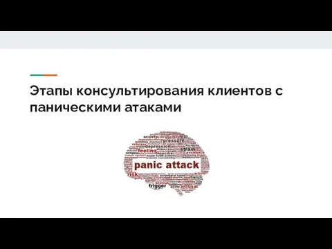 Этапы консультирования клиентов с паническими атаками