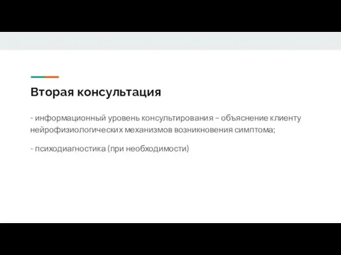 Вторая консультация - информационный уровень консультирования – объяснение клиенту нейрофизиологических механизмов