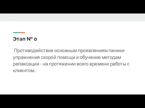 Этап № 0 Противодействие основным проявлениям паники- упражнения скорой помощи и