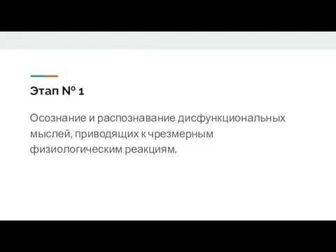 Этап № 1 Осознание и распознавание дисфункциональных мыслей, приводящих к чрезмерным физиологическим реакциям.