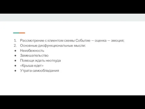 Рассмотрение с клиентом схемы Событие — оценка — эмоция; Основные дисфункциональные