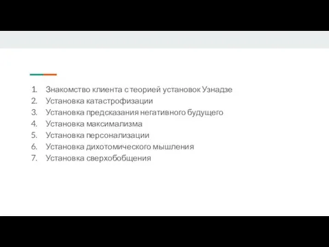 Знакомство клиента с теорией установок Узнадзе Установка катастрофизации Установка предсказания негативного