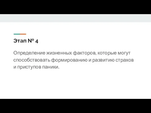 Этап № 4 Определение жизненных факторов, которые могут способствовать формированию и развитию страхов и приступов паники.