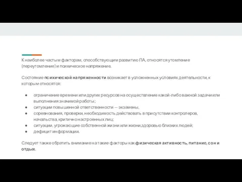 К наиболее частым факторам, способствующим развитию ПА, относятся утомление (переутомление) и