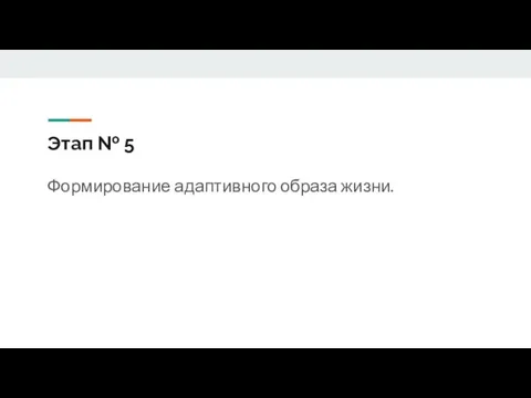 Этап № 5 Формирование адаптивного образа жизни.