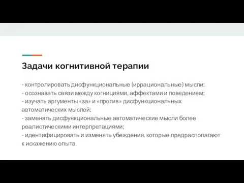 Задачи когнитивной терапии - контролировать дисфункциональные (иррациональные) мысли; - осознавать связи