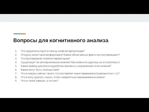 Вопросы для когнитивного анализа Что свидетельствует в пользу моей интерпретации? Откуда