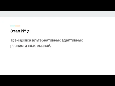 Этап № 7 Тренировка альтернативных адаптивных реалистичных мыслей.