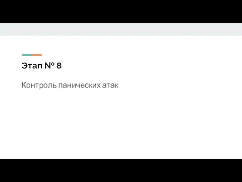 Этап № 8 Контроль панических атак