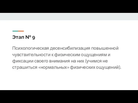 Этап № 9 Психологическая десенсибилизация повышенной чувствительности к физическим ощущениям и