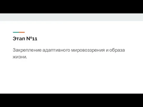 Этап №11 Закрепление адаптивного мировоззрения и образа жизни.