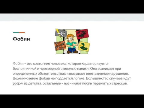 Фобии Фобия – это состояние человека, которое характеризуется беспричинной и чрезмерной