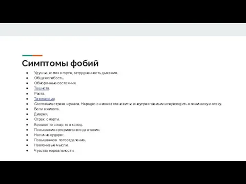 Симптомы фобий Удушье, комок в горле, затрудненность дыхания. Общая слабость. Обморочные