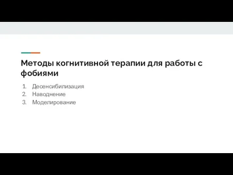 Методы когнитивной терапии для работы с фобиями Десенсибилизация Наводнение Моделирование