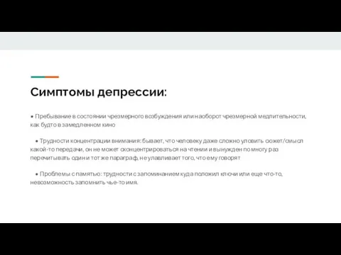 Симптомы депрессии: • Пребывание в состоянии чрезмерного возбуждения или наоборот чрезмерной