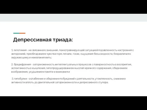 Депрессивная триада: 1. гипотимия - не связанная с внешней, психотравмирующей ситуацией