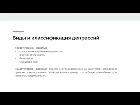 Виды и классификация депрессий Невротические - простые тревожно-ажитированная депрессия, апатико-абулическая, Реактивная,