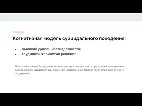 Когнитивная модель суицидального поведения: - высокий уровень безнадежности; - трудности в