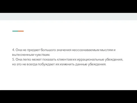 4. Она не придает большого значения неосознаваемым мыслям и вытесненным чувствам.