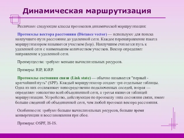 Динамическая маршрутизация Различают следующие классы протоколов динамической маршрутизации: Протоколы вектора расстояния