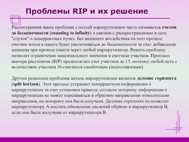 Проблемы RIP и их решение Рассмотренная выше проблема с петлей маршрутизации