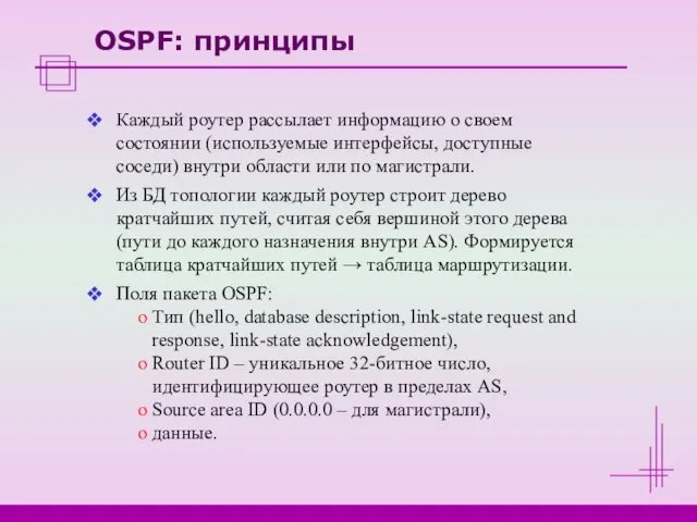 OSPF: принципы Каждый роутер рассылает информацию о своем состоянии (используемые интерфейсы,