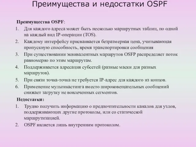 Преимущества и недостатки OSPF Преимущества OSPF: Для каждого адреса может быть