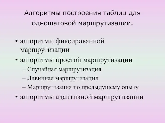 Алгоритмы построения таблиц для одношаговой маршрутизации. алгоритмы фиксированной маршрутизации алгоритмы простой