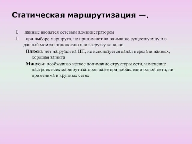 Статическая маршрутизация —. данные вводятся сетевым администратором при выборе маршрута, не