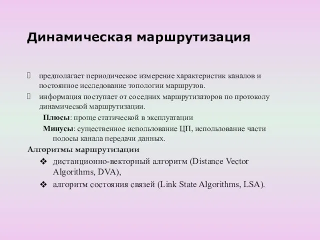 Динамическая маршрутизация предполагает периодическое измерение характеристик каналов и постоянное исследование топологии