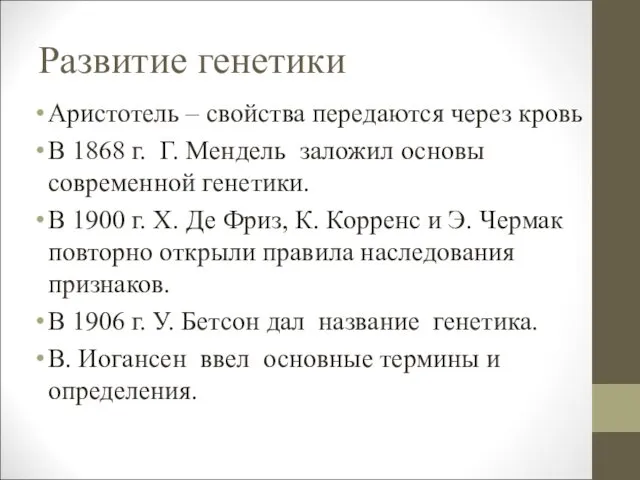 Развитие генетики Аристотель – свойства передаются через кровь В 1868 г.