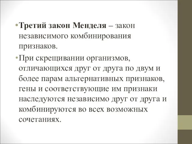 Третий закон Менделя – закон независимого комбинирования признаков. При скрещивании организмов,