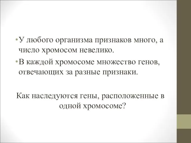 У любого организма признаков много, а число хромосом невелико. В каждой