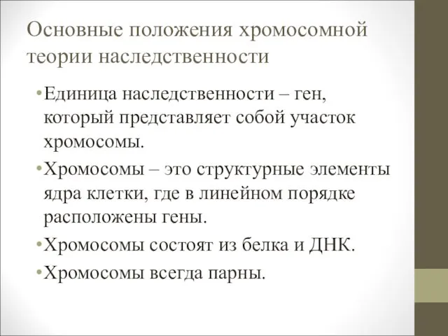 Основные положения хромосомной теории наследственности Единица наследственности – ген, который представляет