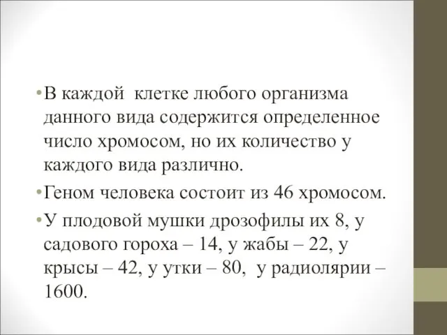 В каждой клетке любого организма данного вида содержится определенное число хромосом,