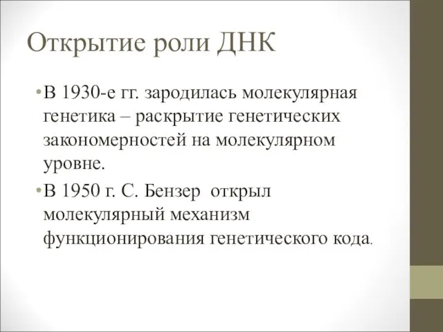 Открытие роли ДНК В 1930-е гг. зародилась молекулярная генетика – раскрытие