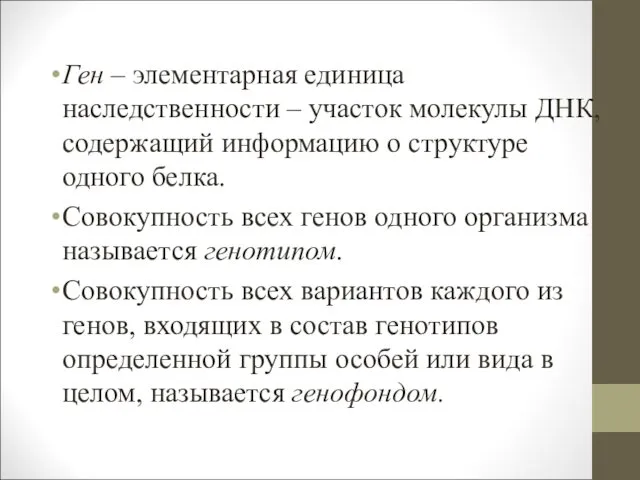 Ген – элементарная единица наследственности – участок молекулы ДНК, содержащий информацию