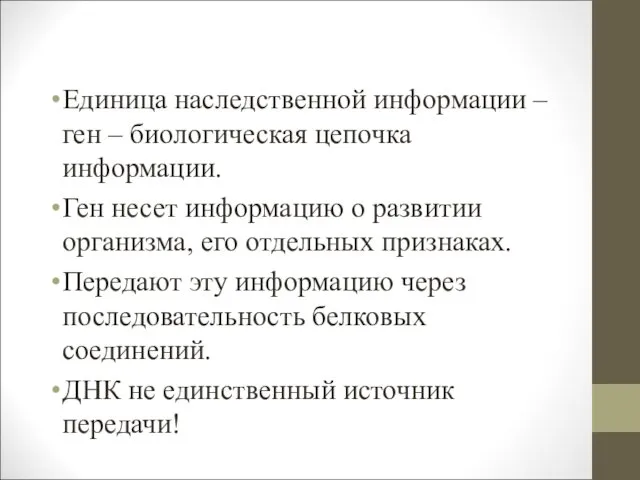 Единица наследственной информации – ген – биологическая цепочка информации. Ген несет