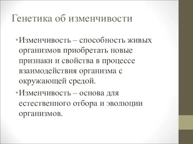 Генетика об изменчивости Изменчивость – способность живых организмов приобретать новые признаки