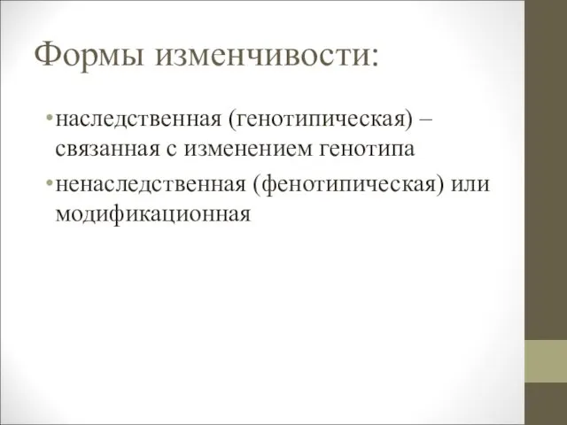 Формы изменчивости: наследственная (генотипическая) – связанная с изменением генотипа ненаследственная (фенотипическая) или модификационная