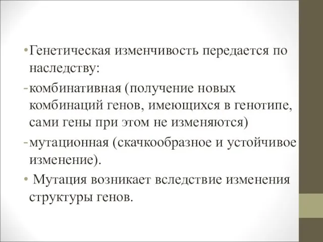 Генетическая изменчивость передается по наследству: комбинативная (получение новых комбинаций генов, имеющихся