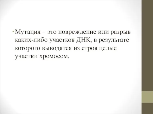 Мутация – это повреждение или разрыв каких-либо участков ДНК, в результате