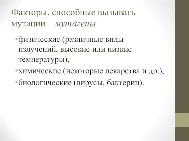 Факторы, способные вызывать мутации – мутагены физические (различные виды излучений, высокие