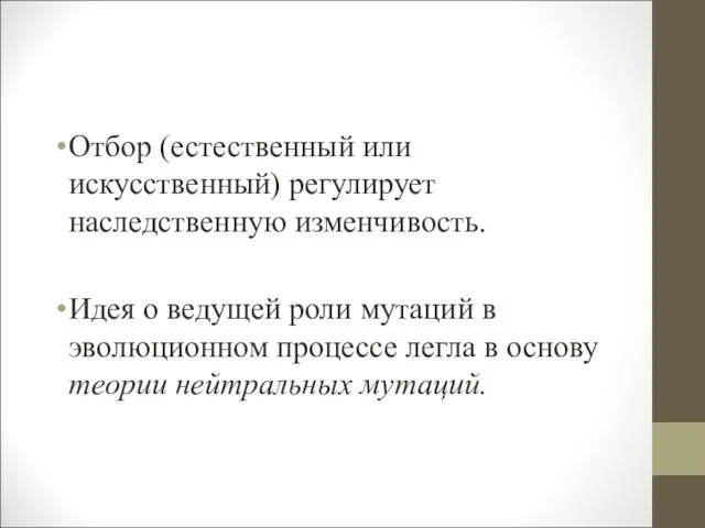 Отбор (естественный или искусственный) регулирует наследственную изменчивость. Идея о ведущей роли