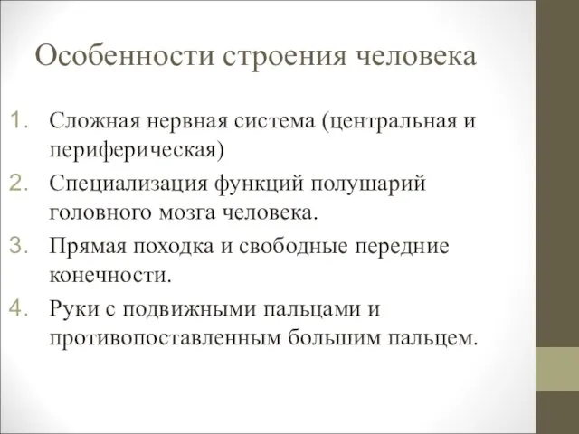 Особенности строения человека Сложная нервная система (центральная и периферическая) Специализация функций