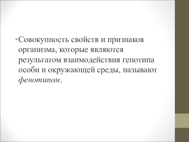 Совокупность свойств и признаков организма, которые являются результатом взаимодействия генотипа особи и окружающей среды, называют фенотипом.