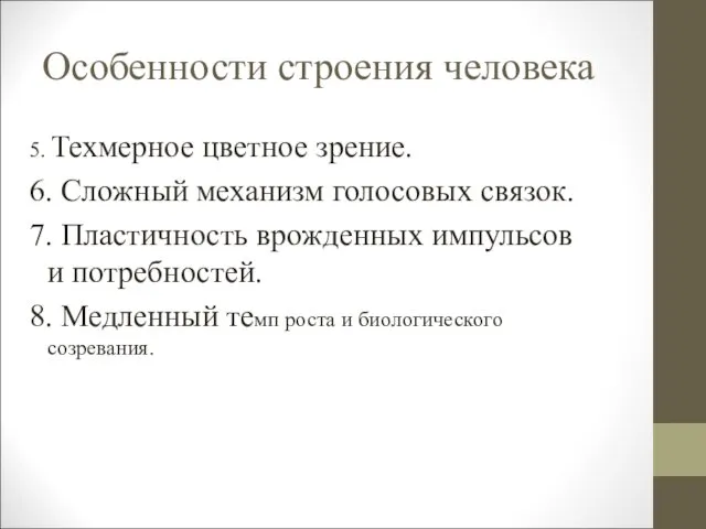 Особенности строения человека 5. Техмерное цветное зрение. 6. Сложный механизм голосовых