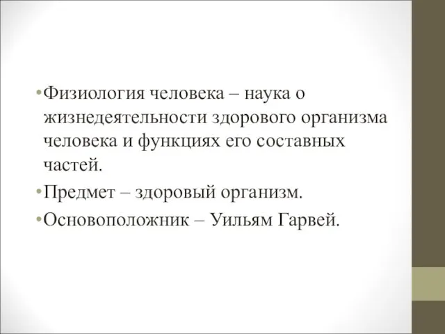 Физиология человека – наука о жизнедеятельности здорового организма человека и функциях